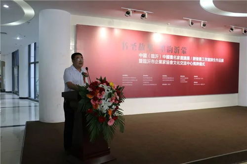 書(shū)圣故里 墨韻沂蒙 中國(guó)畫(huà)名家邀請(qǐng)展、劉懷勇書(shū)畫(huà)工作室結(jié)業(yè)作品展暨臨沂市企業(yè)家協(xié)會(huì)文化交流中心揭牌儀式在文化中心舉行