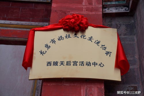 福建省龍巖市媽祖文化交流協(xié)會(huì)西陂天后宮活動(dòng)中心正式揭牌，開啟文化藝術(shù)交流新篇章